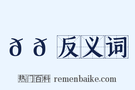 𫘦𬳿反义词是什么意思的图片